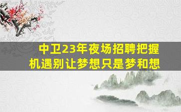 白城夜总会招聘