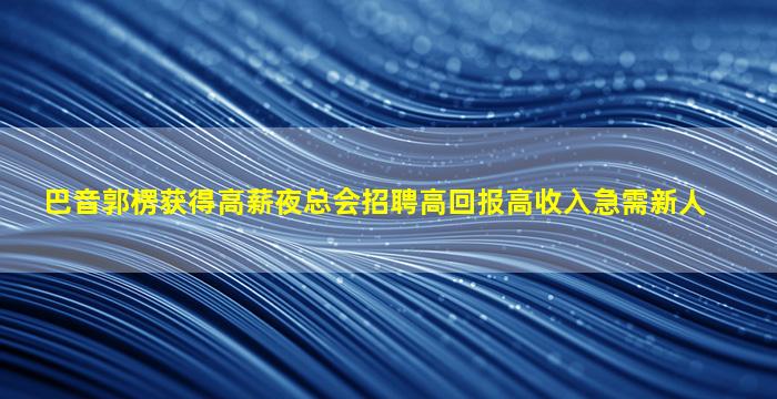 随州夜场招聘