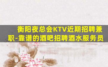 赣州KTV招聘